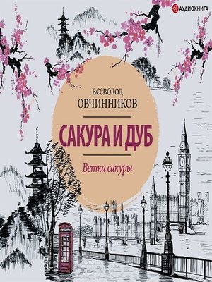 cover image of Ветка сакуры